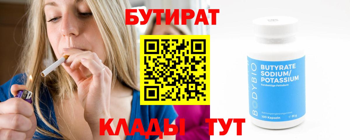 Бутират бутик Новотроицк