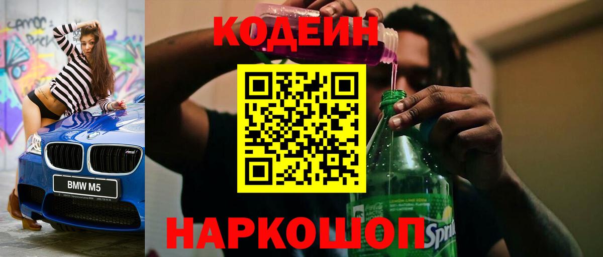 Codein напиток Lean (лин) Новотроицк