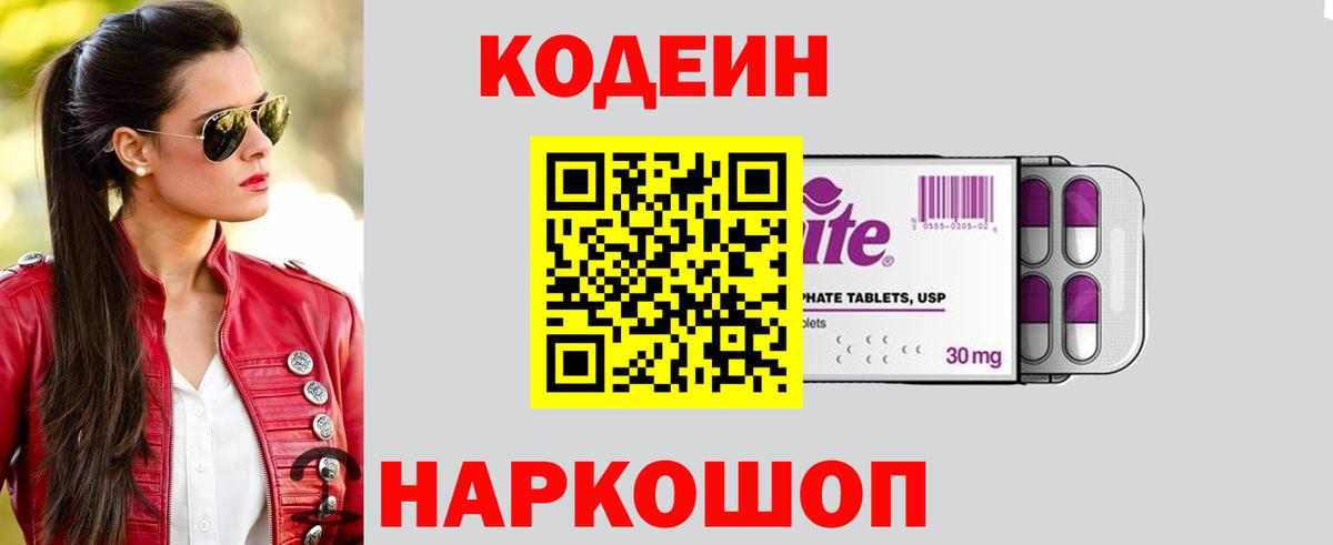 купить  цена  Кодеин Purple Drank  Вход с VPN  Codein Purple Drank  Новотроицк 